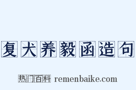 复犬养毅函造句是什么意思的图片